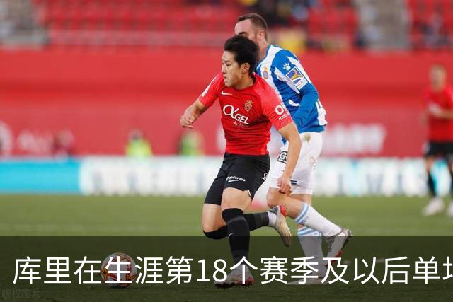 库里在生涯第18个赛季及以后单场轰下40+ 联盟控卫首人
