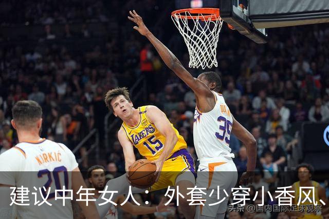 建议中年女人：外套少穿小香风、风衣，换成这3种“秋装”更保暖