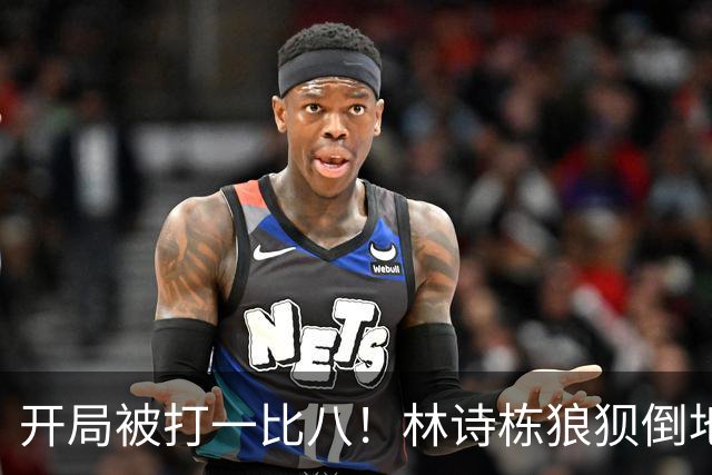 开局被打一比八！林诗栋狼狈倒地，谁料破局关键竟是这一记神摔？