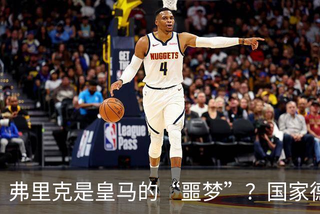 弗里克是皇马的“噩梦”？国家德比前，数据已经先说话了