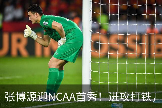 张博源迎NCAA首秀！进攻打铁，防守进步明显，对抗还需提升！
