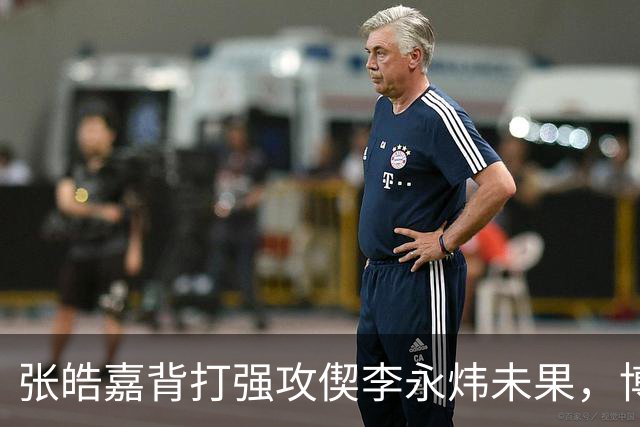 张皓嘉背打强攻偰李永炜未果，博日奇突破被吹进攻犯规