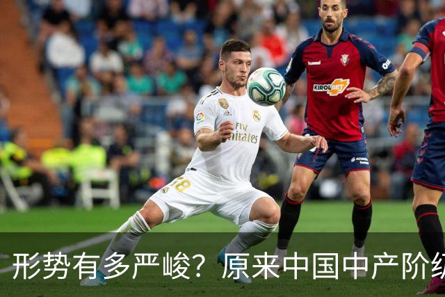 形势有多严峻？原来中国中产阶级就是这样被干翻的，你有中招没？