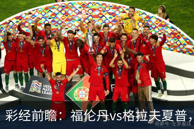 彩经前瞻：福伦丹vs格拉夫夏普，周中失5球后主队需稳防