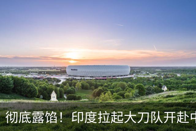彻底露馅！印度拉起大刀队开赴中印前线，边境司令公然叫板莫迪