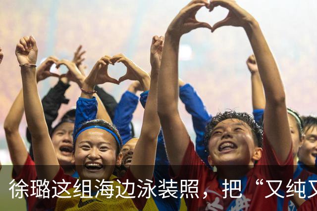 徐璐这组海边泳装照，把“又纯又辣”玩明白了