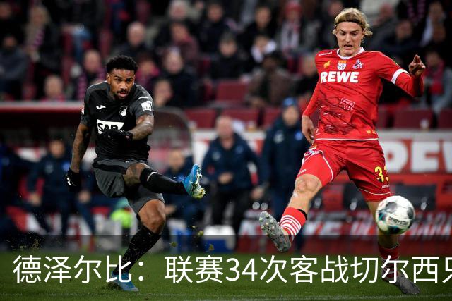 德泽尔比：联赛34次客战切尔西只赢1次？希望这能给球员动力