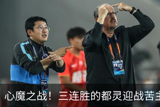 心魔之战！三连胜的都灵迎战苦主科莫，防守反击流硬刚流动控球