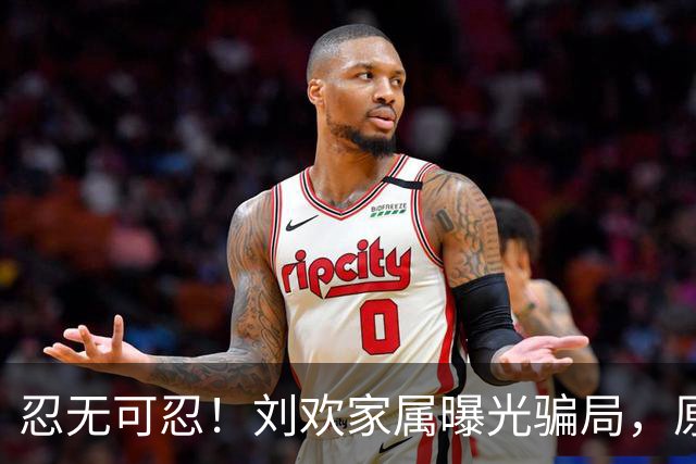 忍无可忍！刘欢家属曝光骗局，原来吴越也深受其害，官媒下场怒批