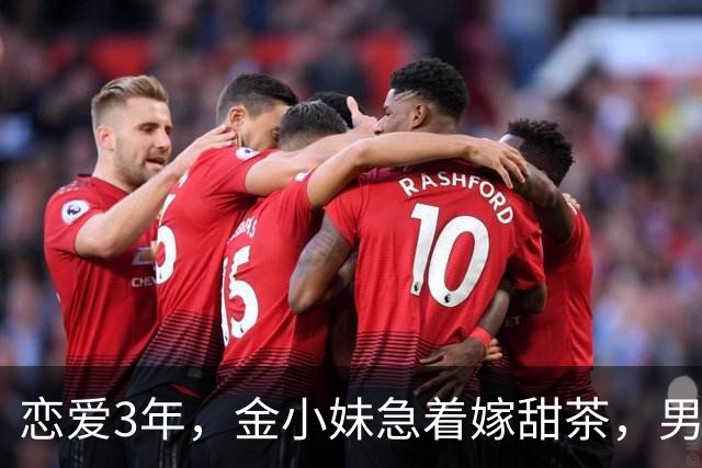 恋爱3年，金小妹急着嫁甜茶，男方却坦言还没准备好？