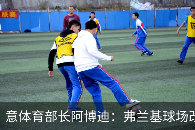 意体育部长阿博迪：弗兰基球场改造已经达成最终一致