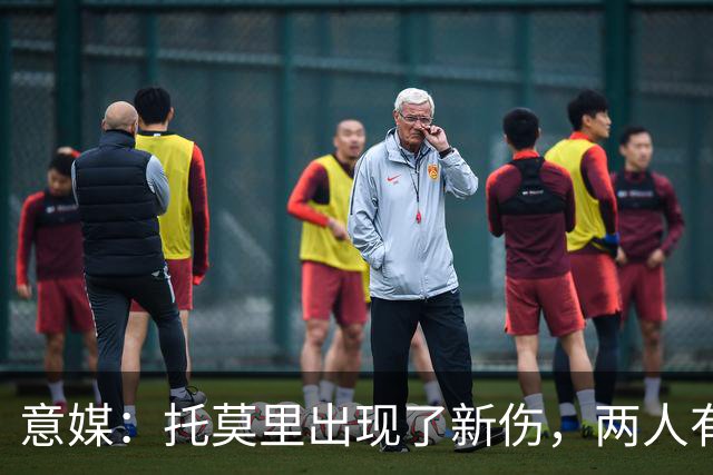 意媒：托莫里出现了新伤，两人有望在德比复出