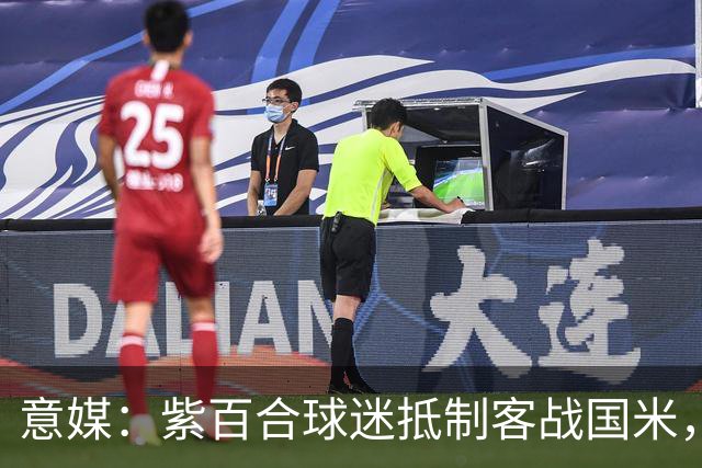 意媒：紫百合球迷抵制客战国米，抗议球票涨价及购票安排不公