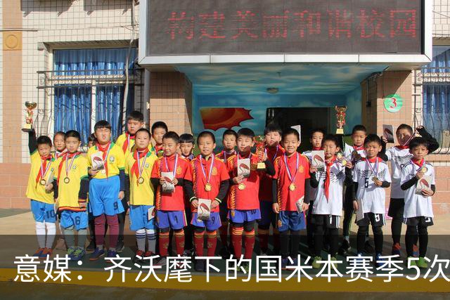 意媒：齐沃麾下的国米本赛季5次在落后时拿分