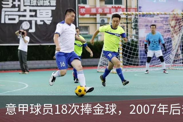 意甲球员18次捧金球，2007年后却再无一人