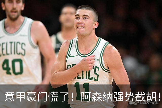 意甲豪门慌了！阿森纳强势截胡！阿尔特塔钦点黑马神锋