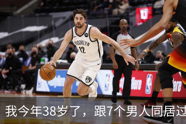 我今年38岁了，跟7个男人同居过，我这个人就是喜欢新鲜感