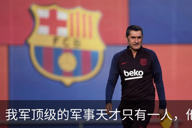 我军顶级的军事天才只有一人，他打的仗，即使别人复盘也打不出来