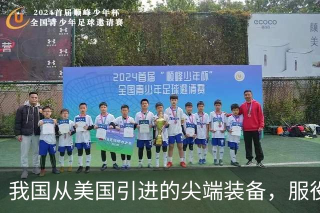 我国从美国引进的尖端装备，服役30年没退役，第一次用这么好使的