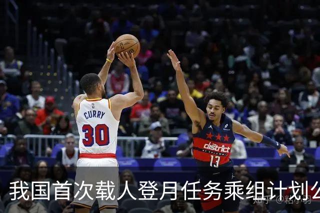 我国首次载人登月任务乘组计划公布：由三人组成，两人着陆月球表面；计划2030年前实现