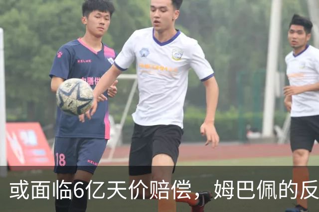或面临6亿天价赔偿，姆巴佩的反噬来了