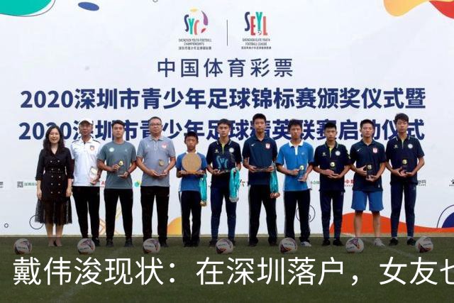 戴伟浚现状：在深圳落户，女友也是国脚，刚复出就打败老东家申花