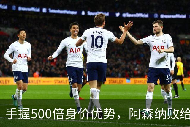 手握500倍身价优势，阿森纳败给英乙弱旅，为啥输得如此窝囊