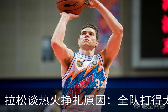 拉松谈热火挣扎原因：全队打得太小心翼翼 总在等别人站出来