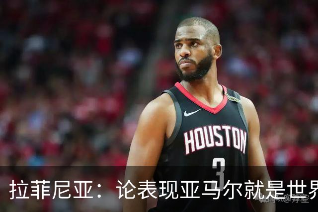 拉菲尼亚：论表现亚马尔就是世界最佳，可能领先第二名一大截