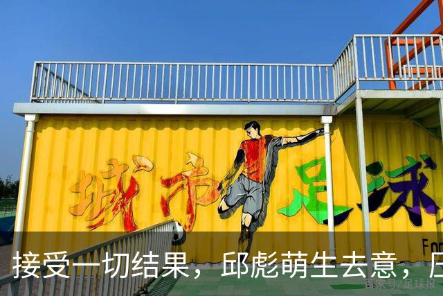 接受一切结果，邱彪萌生去意，压力给到纪敏尚，山东男篮该换帅了