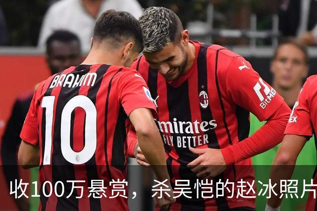 收100万悬赏，杀吴恺的赵冰照片曝光：他被吴恺家人谅解，判了死缓