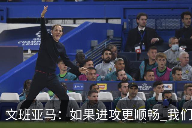 文班亚马：如果进攻更顺畅 我们本可以赢下更多比赛