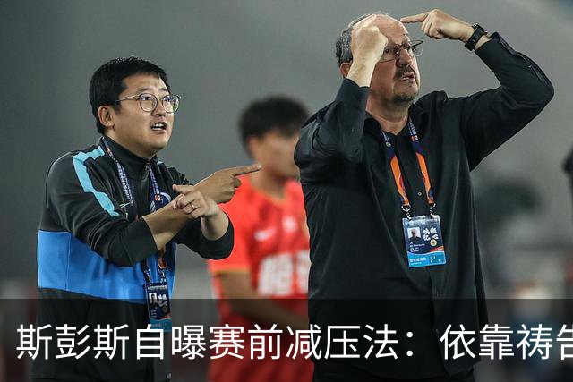 斯彭斯自曝赛前减压法：依靠祷告和家人