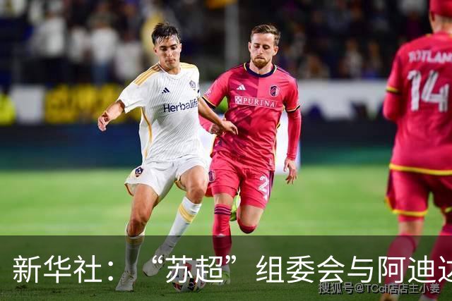 新华社：“苏超”组委会与阿迪达斯完成续约