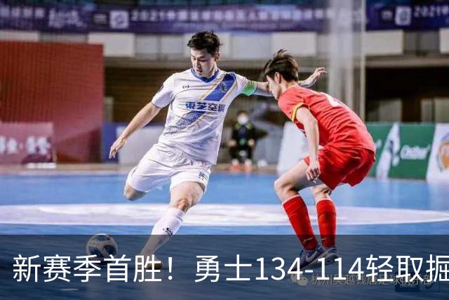 新赛季首胜！勇士134-114轻取掘金，库里24分，新秀伦德博格31+12+6