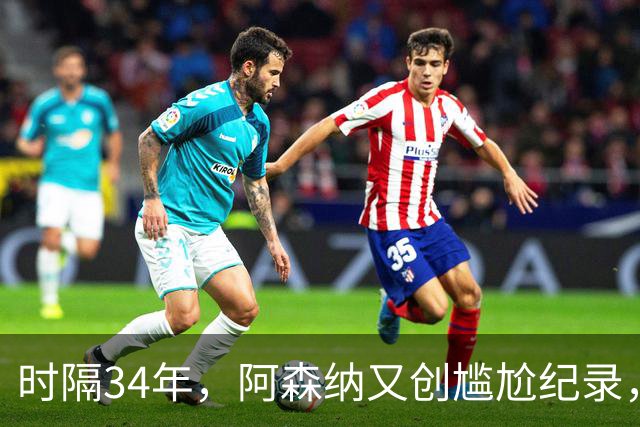 时隔34年，阿森纳又创尴尬纪录，连续两年，英乙弱旅淘汰英超豪门