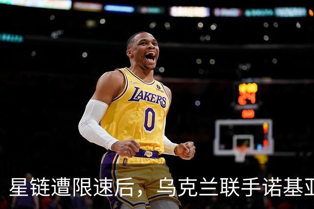 星链遭限速后，乌克兰联手诺基亚，要建自己的卫星通信网