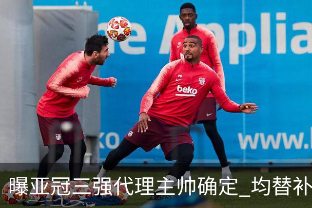 曝亚冠三强代理主帅确定 均替补+年轻球员出征