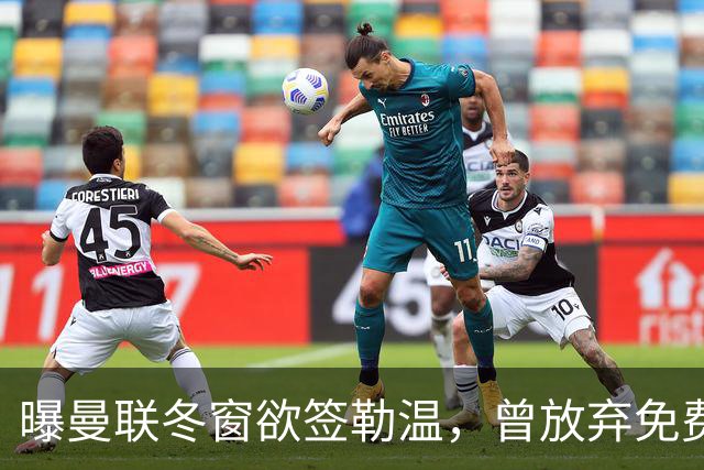 曝曼联冬窗欲签勒温，曾放弃免费引进机会！卡里克解释谢什科伤情