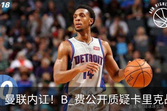 曼联内讧！B 费公开质疑卡里克战术 后者强硬回击