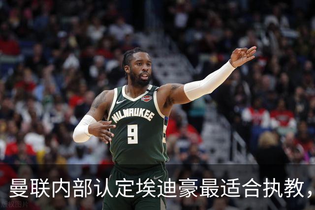 曼联内部认定埃迪豪最适合执教，原因曝光！孔蒂暗示确实与曼联谈判