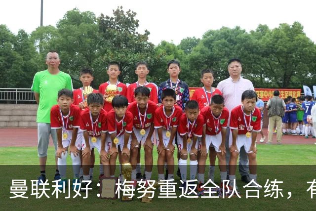曼联利好：梅努重返全队合练，有望出战切尔西