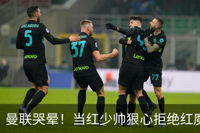曼联哭晕！当红少帅狠心拒绝红魔！卡里克接替候选少了头号目标