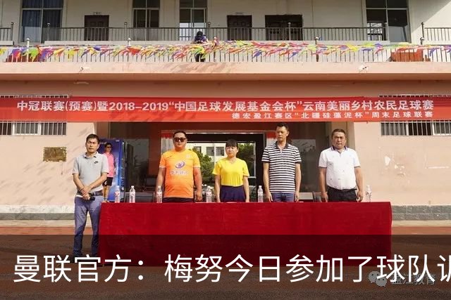 曼联官方：梅努今日参加了球队训练