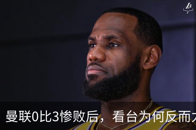 曼联0比3惨败后，看台为何反而力挺卡里克？