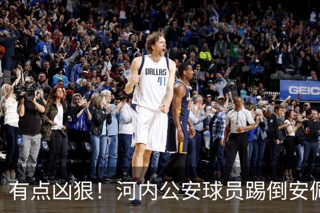 有点凶狠！河内公安球员踢倒安佩姆，主裁判只吹了犯规没有给黄牌
