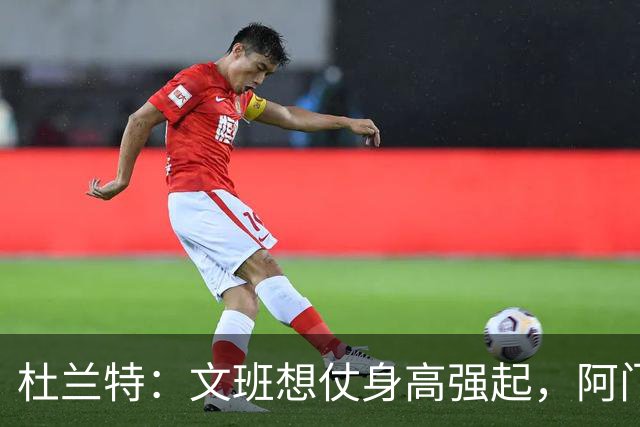 杜兰特：文班想仗身高强起，阿门这运动天赋简直是个怪物
