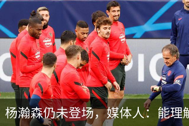 杨瀚森仍未登场，媒体人：能理解开拓者宁愿打跑轰也不上大个