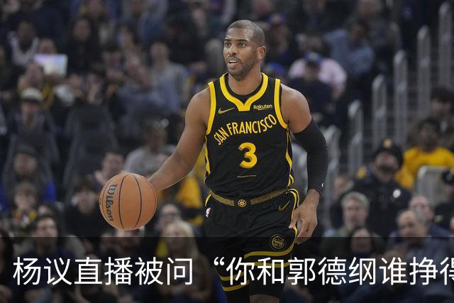 杨议直播被问“你和郭德纲谁挣得多”，当场回怼：他挣再多也不给你一分，又不是你爹！