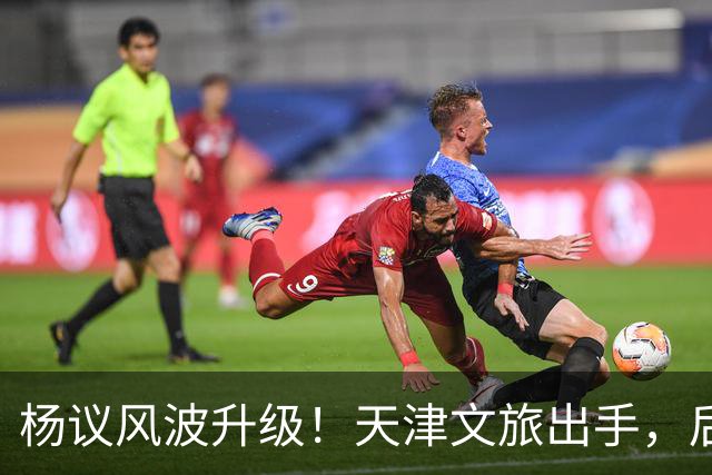 杨议风波升级！天津文旅出手，后续演出直接清零，难怪他早是老赖